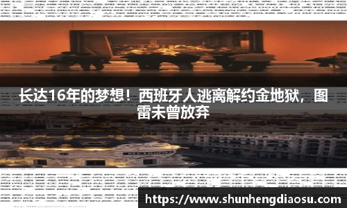长达16年的梦想！西班牙人逃离解约金地狱，图雷未曾放弃
