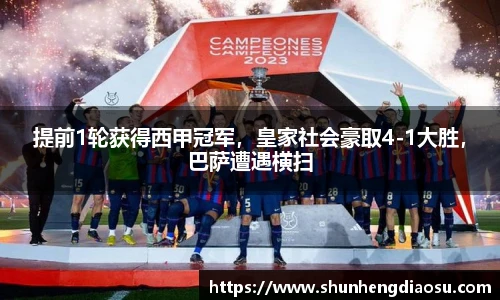 提前1轮获得西甲冠军，皇家社会豪取4-1大胜，巴萨遭遇横扫
