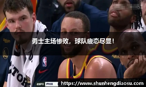 勇士主场惨败，球队疲态尽显！