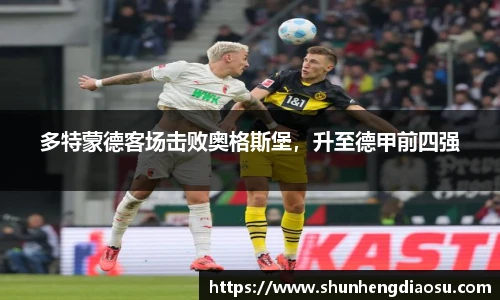 多特蒙德客场击败奥格斯堡，升至德甲前四强