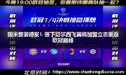 国米整装待发！签下切尔西飞翼将加盟立志重返欧冠巅峰