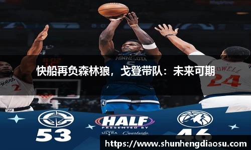 快船再负森林狼，戈登带队：未来可期