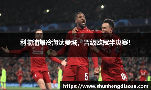 利物浦爆冷淘汰曼城，晋级欧冠半决赛！