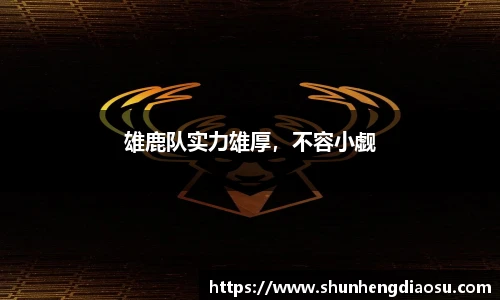 雄鹿队实力雄厚，不容小觑