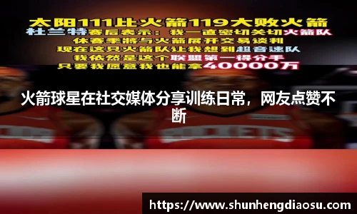 火箭球星在社交媒体分享训练日常，网友点赞不断