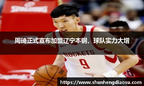 周琦正式宣布加盟辽宁本钢，球队实力大增