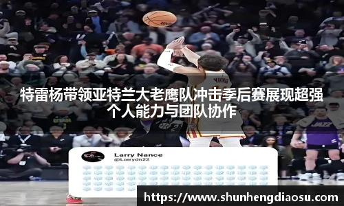 特雷杨带领亚特兰大老鹰队冲击季后赛展现超强个人能力与团队协作