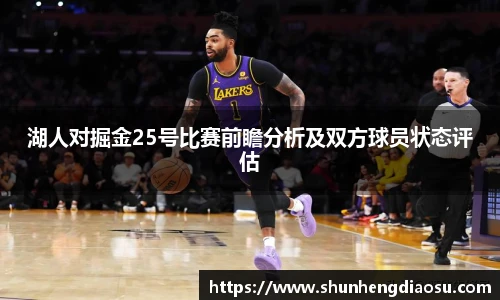 湖人对掘金25号比赛前瞻分析及双方球员状态评估