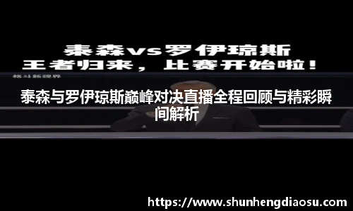 泰森与罗伊琼斯巅峰对决直播全程回顾与精彩瞬间解析