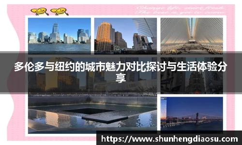 多伦多与纽约的城市魅力对比探讨与生活体验分享