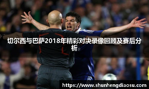 切尔西与巴萨2018年精彩对决录像回顾及赛后分析