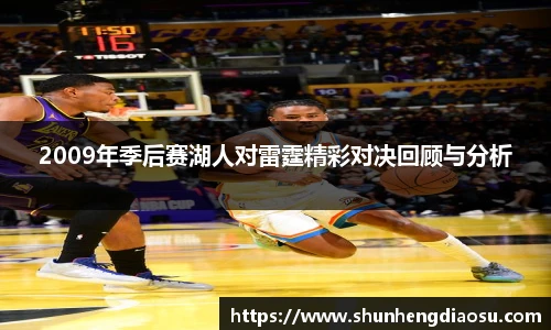 2009年季后赛湖人对雷霆精彩对决回顾与分析