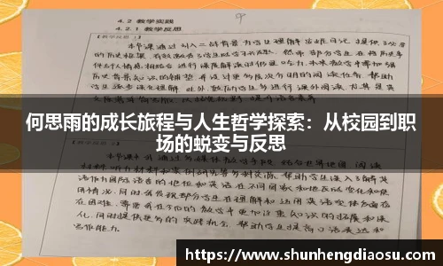 何思雨的成长旅程与人生哲学探索：从校园到职场的蜕变与反思