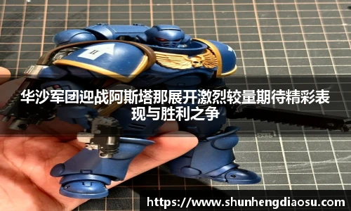 华沙军团迎战阿斯塔那展开激烈较量期待精彩表现与胜利之争
