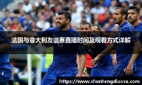 法国与意大利友谊赛直播时间及观看方式详解