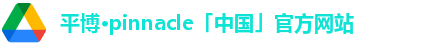 平博pinnacle体育